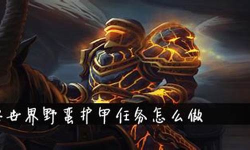 魔兽战士野蛮护甲任务奖励怎么获得(战士 