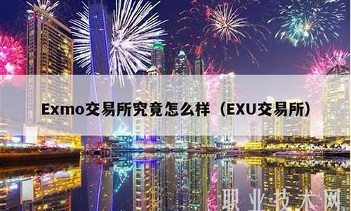 Exmo交易所究竟怎么样？Exmo交易所