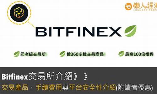 <strong>Bitfinex交易平台怎么样？bitf</strong>