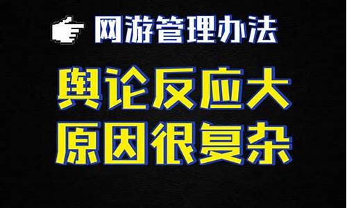 网游管理办法被放缓(网游管理办法征求意见