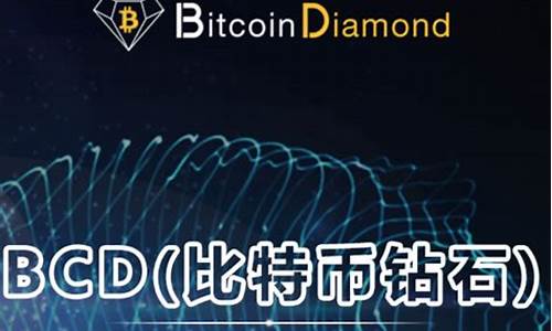 比特币钻石bcd用什么数字钱包(bcd比