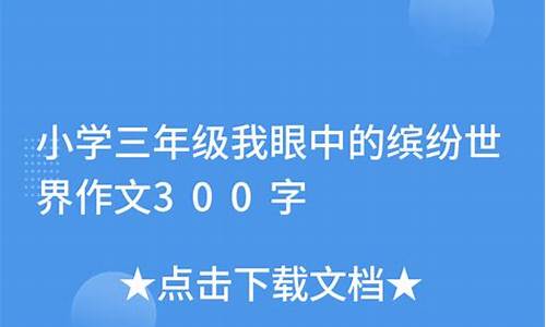 <strong>我眼中的世界300字作文(我眼中的世界3</strong>