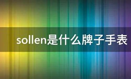 sollen是什么牌子钱包(sollen