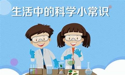 生活中的科学小常识作文600字初中(生活