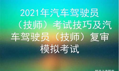 汽车驾驶员技师选拨赛试卷(汽车驾驶员技师