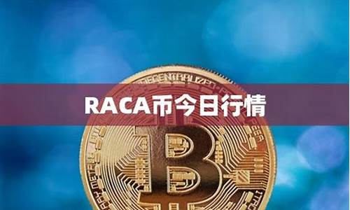 RACA币行情_RACA币今日行情_RACA币最新价格(raca币最新利好消息)(图1)