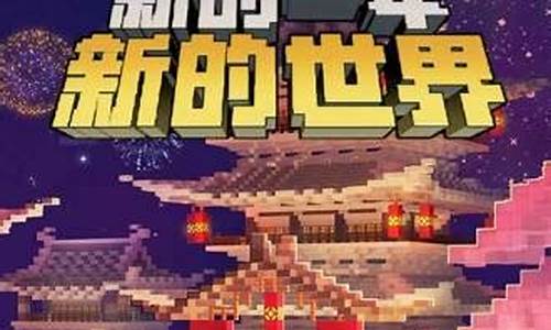 我的世界新年版(我的世界新年版和张娜版区别)(图1)