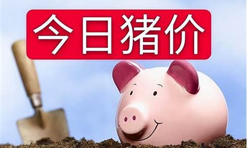 4月16日猪价行情多少亿人民币呢(4.16日猪价)(图1)