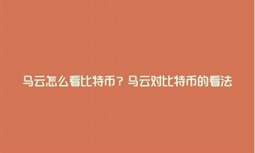 马云怎么看数字货币新闻联播的(马云去联合国研究数字货币)(图1)