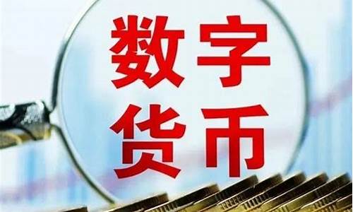 央行数字货币马上就要来了(央行数字货币跟pi的关系)(图1)