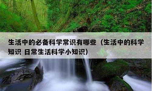 生活中有哪些科学小常识简单的(生活中的一些小科学)(图1)