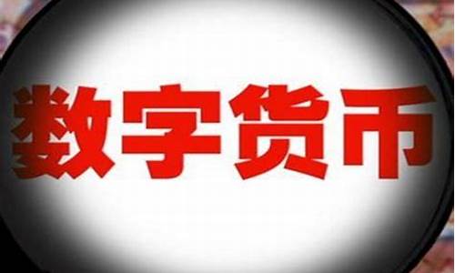 数字货币到底是什么东西(举例子)(图1)